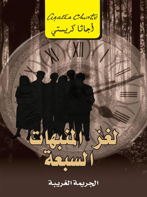 Cover of لغز المنبهات السبعة